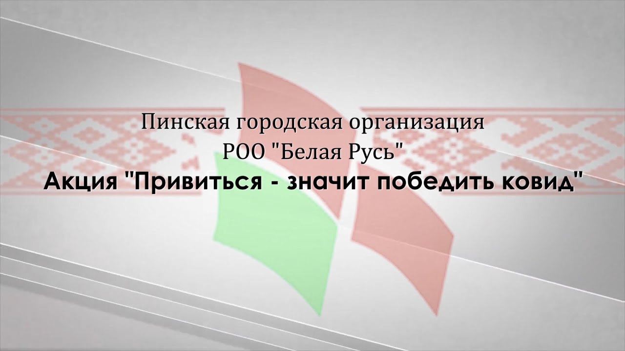 Привиться – значит победить ковид! Проявить заботу о себе и близких ...