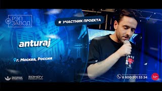 РЭП ЗАВОД [LIVE]: anturaj. (1205-й выпycк). 29 лет. Город: Москва, Россия.