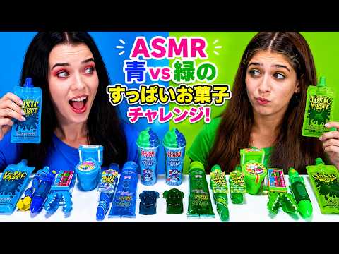 ASMR 青vs緑のすっぱいお菓子チャレンジ！
