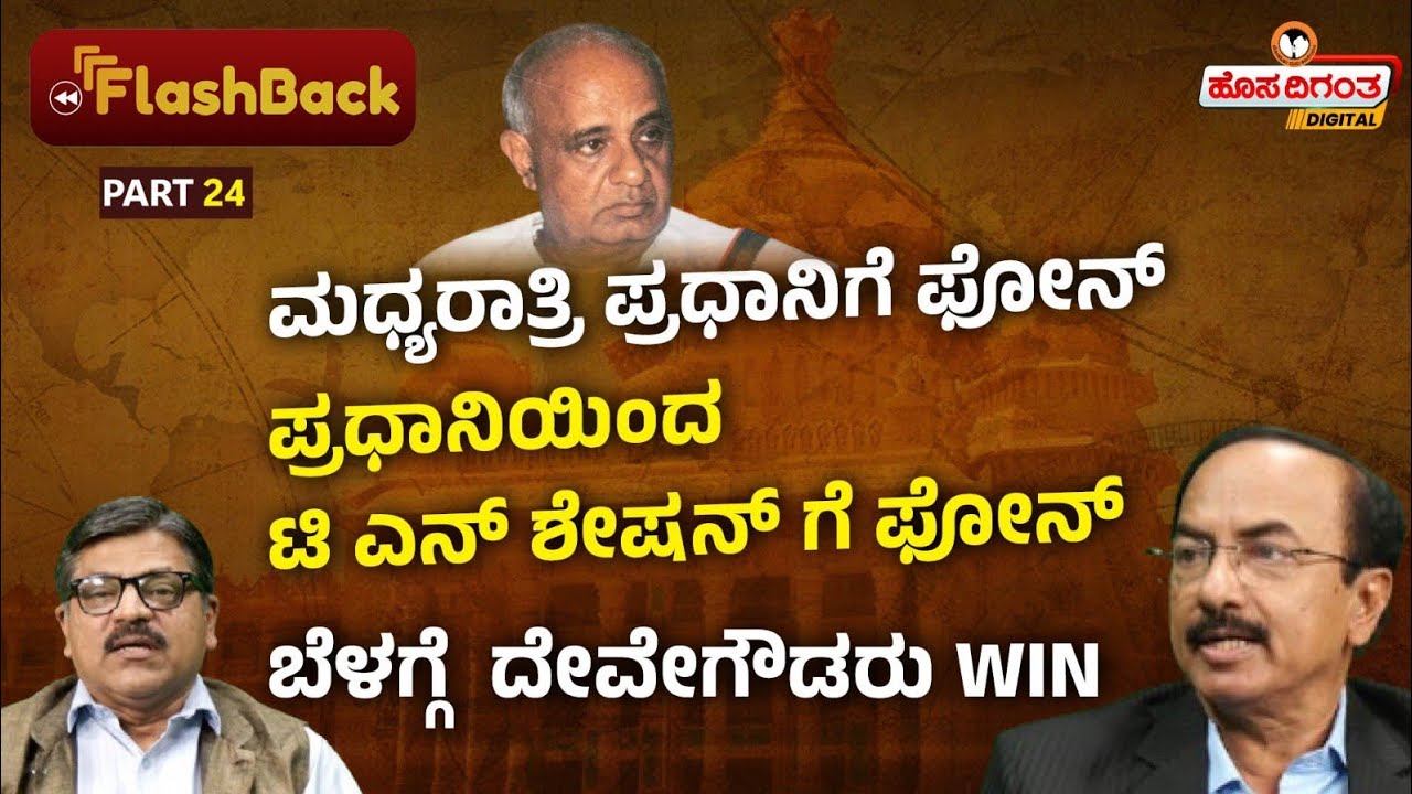 Ep.24 | HD Devegowda | ಪ್ರಧಾನಿಯಿಂದ ಟಿ ಎನ್ ಶೇಷನ್ ಗೆ ಫೋನ್ - ಬೆಳಗ್ಗೆ ದೇವೇಗೌಡರು Win | Hosadigantha