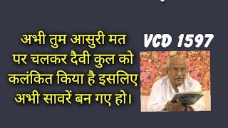 अभी तुम आसुरी मत पर चलकर दैवी कुल को कलंकित किया है इसलिए अभी सावरे बन गए हो।VCD 1597