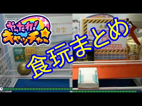 Ufoキャッチャー やったれキャッチャー 今は無き食玩コンプの旅 Youtube Ufoキャッチャー やったれキャッチャー 今は無き食玩コンプの旅 Youtube