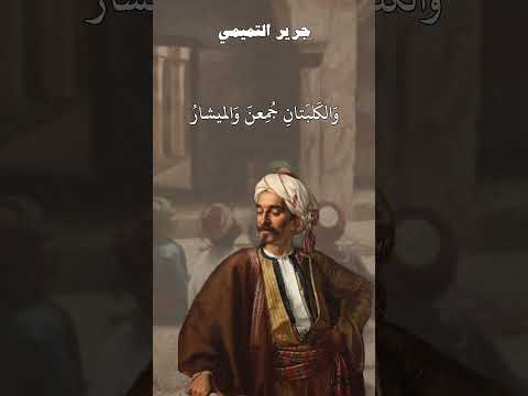 جرير يرثي زوجتة أم حزرة ويهجو الفرزدق تيم شعراء الاسلام  ه نا الشعر غزل رثاء