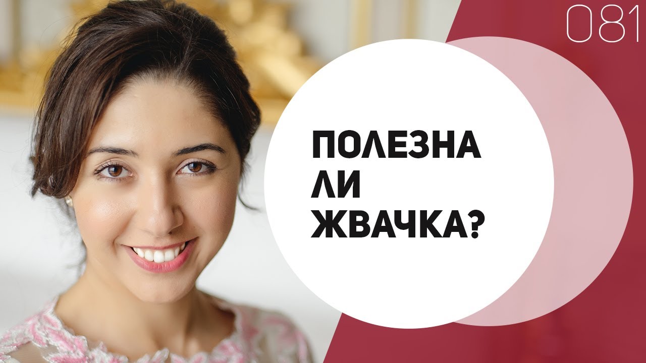 ⁣081 Полезна ли жвачка? Минутка Голливудка. Инесса Брагинская