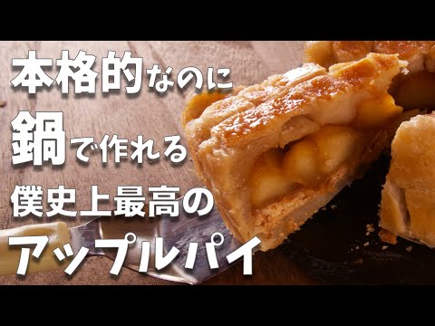 鍋で作れるのに本格的っ！？僕史上最高に美味しいアップルパイの作り方