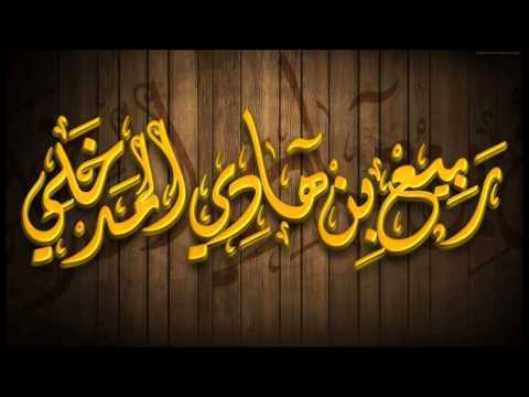 هل العمل شرط صحة بالنسبة للإيمان أم شرط كمال لشيخ ربيع بن هادي المدخلي