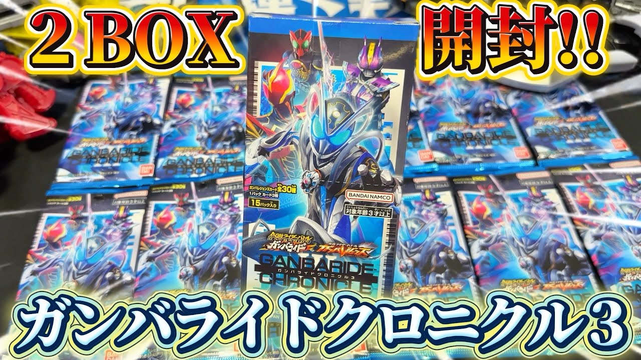 2BOX開封!!!】ガンバライドクロニクル3開けていく！！マイス&ネガ電王