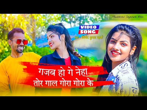 Gajab ho ge Neha tor gal gora gora ge New khortha video 2022 #Binod_kumar_mahto_Megha_kumari