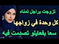 تزوجت براجل تمناه كل وحدة في زواجها سعا بفعايلو تصدمت فيه Hkayti قصص قصتي حكايتي قصة حقيقية تزوجت براجل تمناه كل وحدة في زواجها سعا بفعايلو تصدمت فيه Hkayti قصص قصتي حكايتي قصة حقيقية