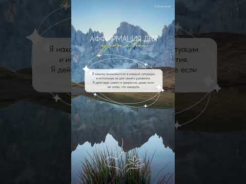 #аффирмациинакаждыйдень