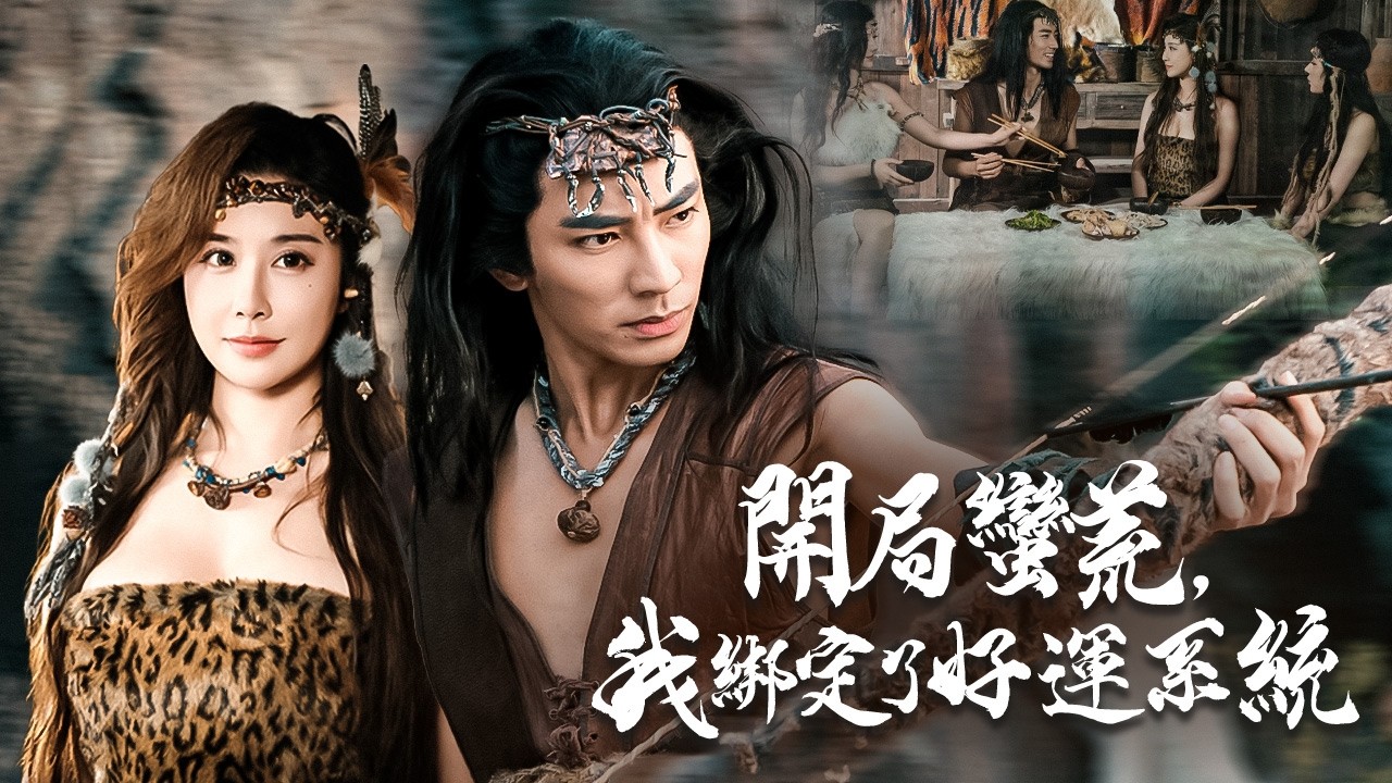 蠻荒重生被奪位，他用現代思維征服整個部族！【開局蠻荒，我綁定了好運系統】