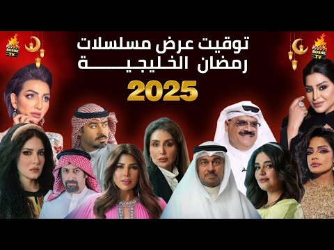 توقيت وقنوات العرض مسلسلات رمضان 2025 الخليجية السعودية والكويتية رمضان 2025