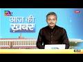 Aaj Ki Khabar | आज की ख़बर | 8 PM | 29 April, 2026
