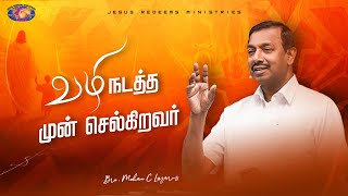 வழிநடத்த முன் செல்லுகிறவர் || விடுதலையின் செய்தி || Bro. Mohan C. Lazarus