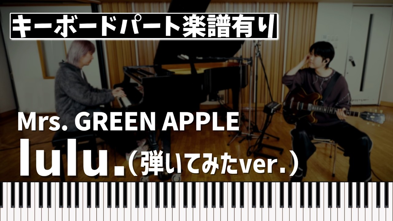 【キーボードパート楽譜あり】Mrs.GREEN APPLE「lulu.（弾いてみたver.）」（TVアニメ「葬送のフリーレン」第２期 オープニングテーマ）