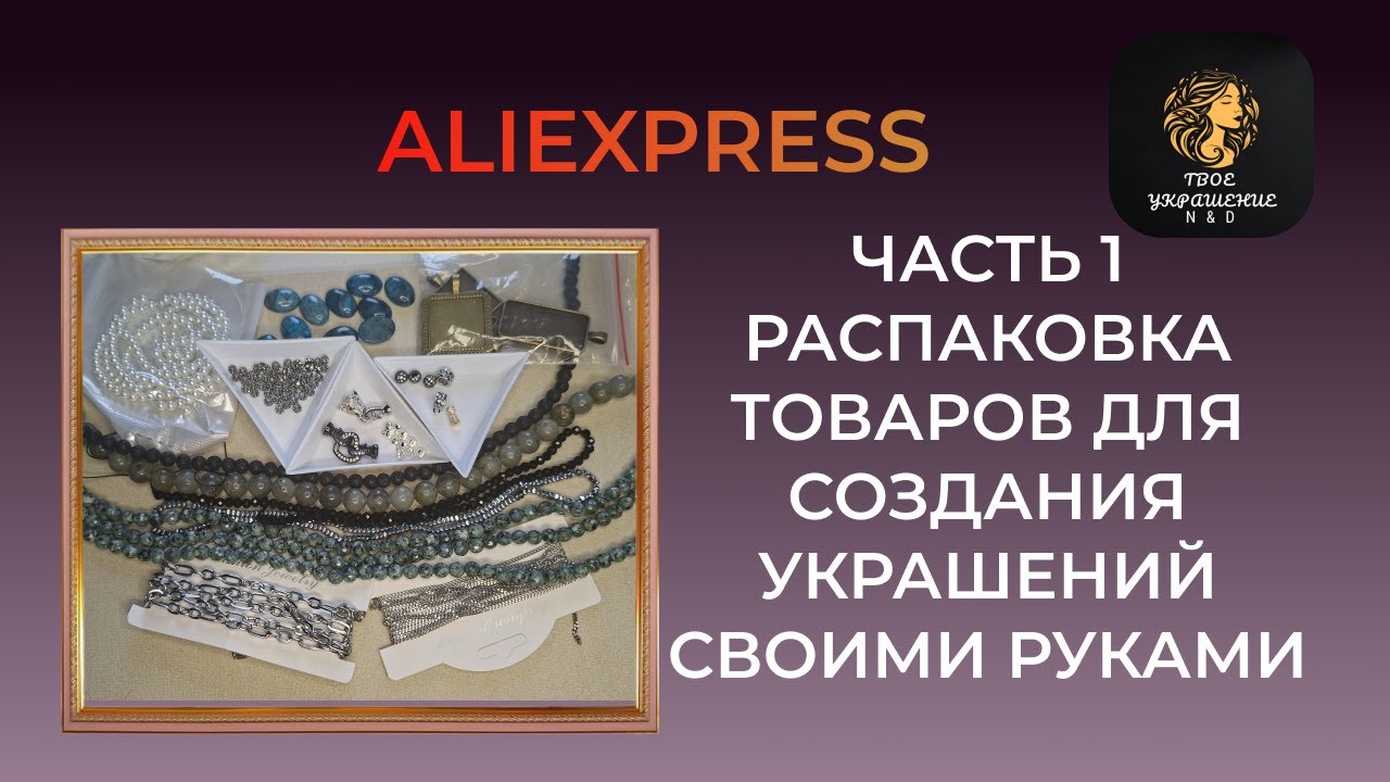 Часть 1. Распаковка посылок с товарами для создания украшений своими руками с сайта Aliexpress