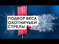 Подбор веса охотничьей стрелы