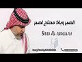 الصبر وياك سعد العبدالله حفلة الرياض2025 موضي الشمراني رابح صقر عبدالمجيد عبدالله الصبر وياك سعد العبدالله حفلة الرياض2025 موضي الشمراني رابح صقر عبدالمجيد عبدالله