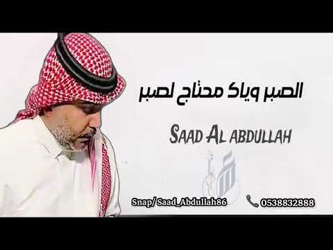 الصبر وياك سعد العبدالله حفلة الرياض موضي الشمراني رابح صقر عبدالمجيد عبدالله