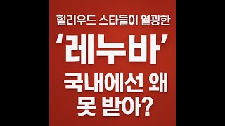 헐리우드 스타들이 찾는 안티에이징 비밀, ‘레누바 시술’