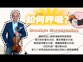 【Violin Lesson】前柏林爱乐演奏家Hrachya来教你如何呼吸！
