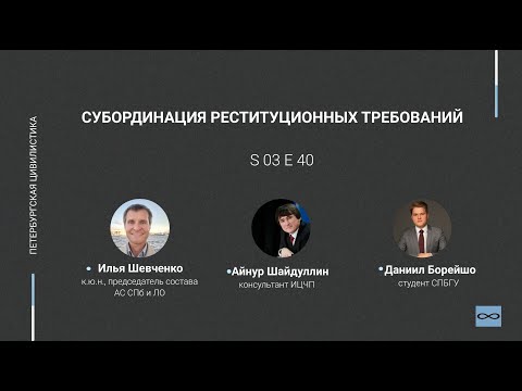 #3.40. Субординация реституционных требований