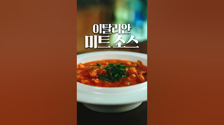이탈리아 사람한테 보여주기 살짝 부끄러운 미트 소스