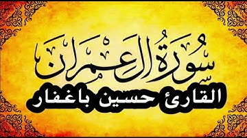 فواتح سورة آل عمران بصوت القارئ حسين باغفار ليلة [10] رمضان من صلاة التراويح