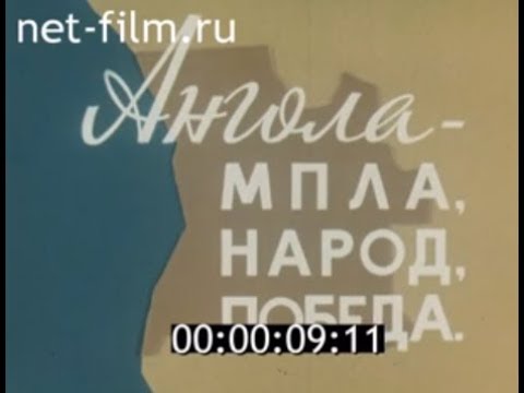 Ангола - МПЛА, народ, победа (1978)