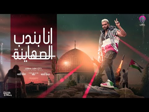 كليب انا بندب الصهاينه لوشا توزيع الخضري Official Music Video 2023