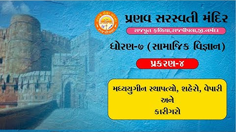 STD 7 | Social Science | Chapter 4 | મધ્યયુગીન સ્થાપત્યો, શહેરો, વેપારી અને કારીગરો | Pranav School
