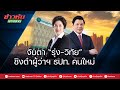 จับตา“รุ่ง-วิทัย”ชิงดำผู้ว่าฯ ธปท.คนใหม่
