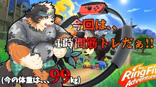 【リングフィットアドベンチャー】今回はガッツリ筋トレします！！