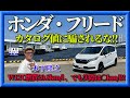 【祝107万台】ホンダフリードの実燃費が知りたい。カタログ値に騙されてはならない。1モーターで7速DCT FREED木下隆之が確認しました。「木下隆之channelCARドロイド」