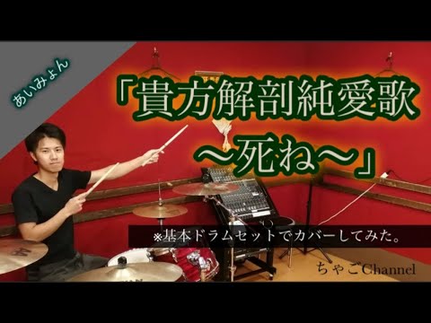 【貴方解剖純愛歌～死ね～】/あいみょん【フル】 叩いてみた ドラム(足元有り）