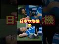 【絶体絶命】三笘全治2ヶ月！？で日本代表大ピンチに #shorts 
