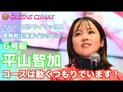 【蒲郡ボート・ＰＧⅠクイーンズＣ】優勝戦出場選手インタビュー