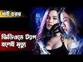 Net i Die (2017) Movie Explained in Bangla | Thai Horror Movie | Cinemar Golpo | Haunting Realm