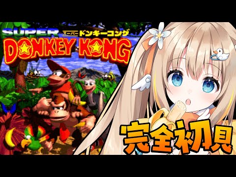 SFC スーパードンキーコング┊完全初見で挑む.ᐟ.ᐟレベル3からいくぞ~🍌【綿宮あひる / Varium】