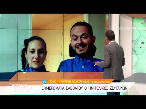 Ο Γρηγόρης Πολυχρονίδης και η Κατερίνα Πατρώνη στον "Κόσμο των Σπορ" | 03/09/2021 | ΕΡΤ