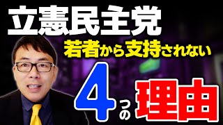 【解説】立憲民主党がなぜ若者の支持されないのか？室橋祐貴氏の分析から見える課題！