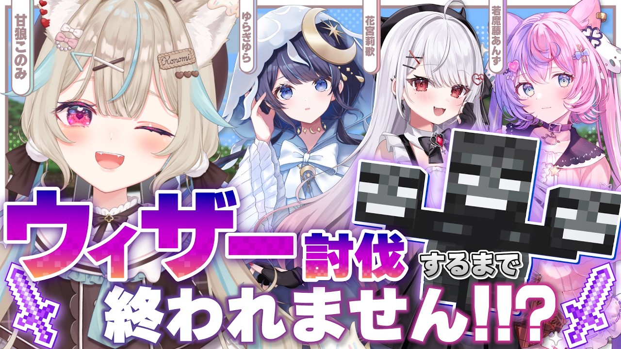 【 マイクラ 】みんなでウィザー討伐するまで終われません！？【#あまかみらいぶ / #ミリプロ】