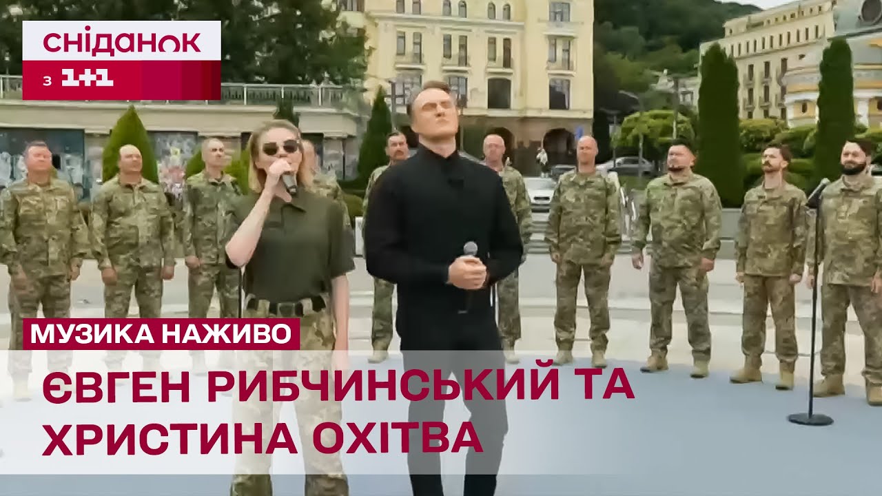 Музичний подарунок на День Незалежності! Євген Рибчинський, ансамбль ЗСУ та Христина Охітва