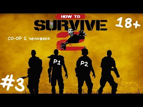 How to Survive 2 - прохождение вдвоем #3