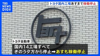 【台風情報】「トヨタ」は30日も国内全工場の稼働停止　「セブン－イレブン」は鹿児島などで約300店舗が一時休業｜TBS NEWS DIG