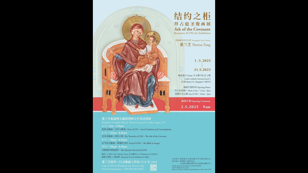 拜占庭聖像畫展： 結約之櫃