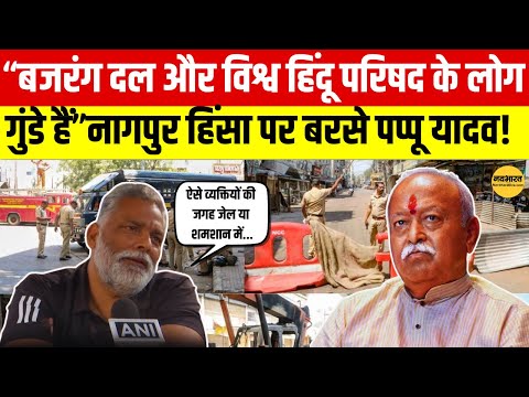 Pappu Yadav  का हमला, बजरंग दल और VHP को बताया 'गुंडे! viral news | top news | breaking news