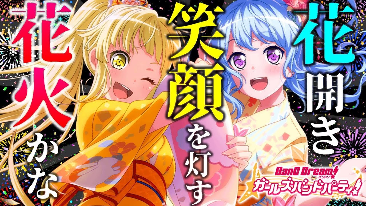 浴衣限定ガチャでついに歓喜の たまやー バンドリ ガルパ Youtube