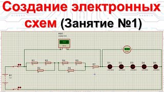 картинка: Занятие 1. Создание электронных схем