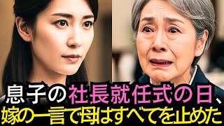 息子の社長就任式の日、嫁の一言で母はすべてを止めた｜#奇跡の人生ドラマ｜オーディオブック｜